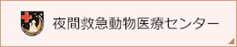 夜間救急動物医療センター