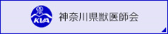 神奈川県獣医師会